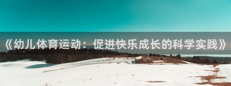 JJB竞技宝官方正版app娱乐下载：《幼儿体育运动：
