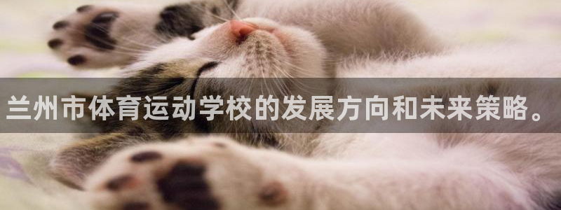 JJB竞技宝官方正版app官方：兰州市体育运动学校的