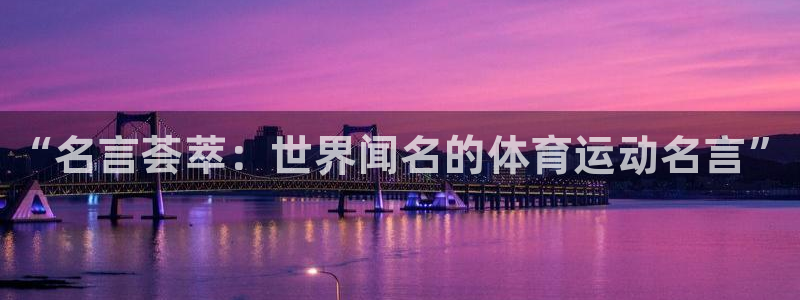 德国JJB竞技宝官方正版app集团：“名言荟萃：世界