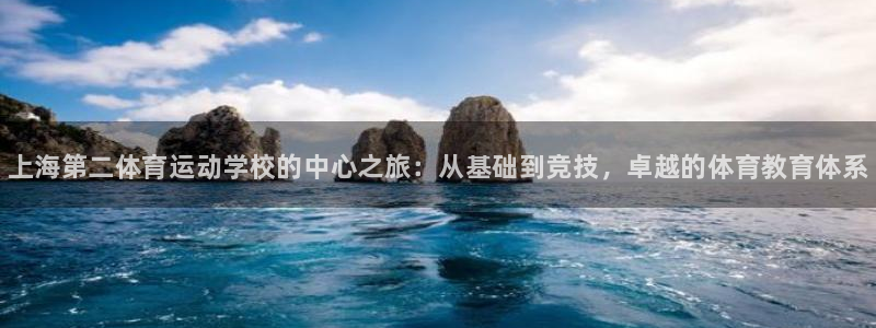 JJB竞技宝官网下载平台假的吗是真的吗：上海第二体育