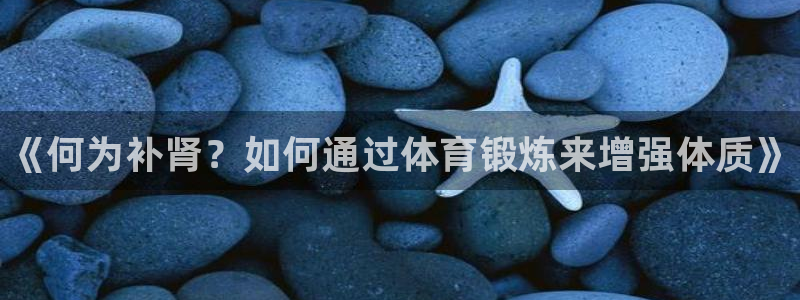 JJB竞技宝官网下载平台注册要钱吗是真的吗：《何为补