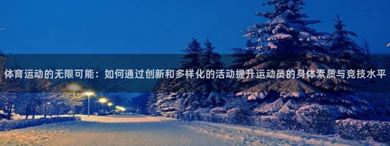 JJB竞技宝官网下载招商电话：体育运动的无限可能：如