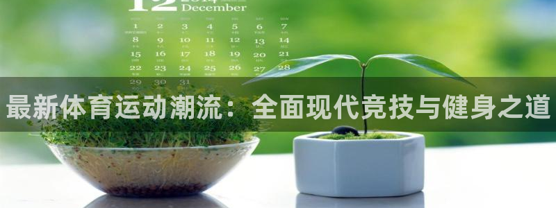 JJB竞技宝官方正版app娱乐首页网站大全：最新体育