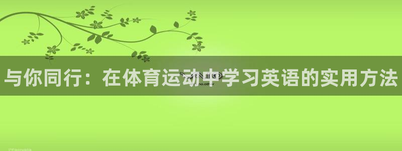JJB竞技宝官网下载平台注册流程视频：与你同行：在体