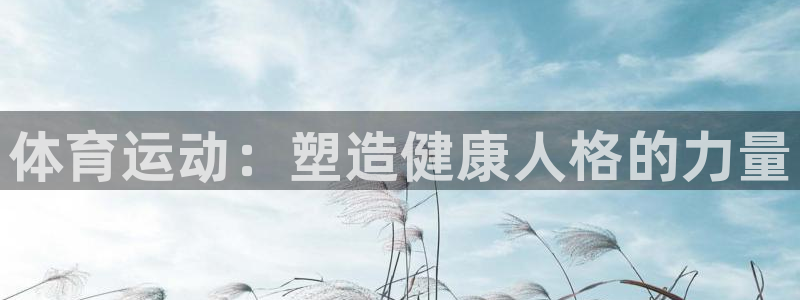 JJB竞技宝官网下载平台是正规平台吗安全吗：体育运动