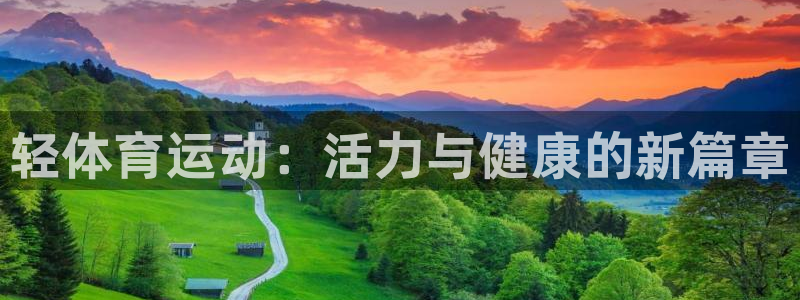 JJB竞技宝官网下载平台是正规平台吗：轻体育运动：活力与健康