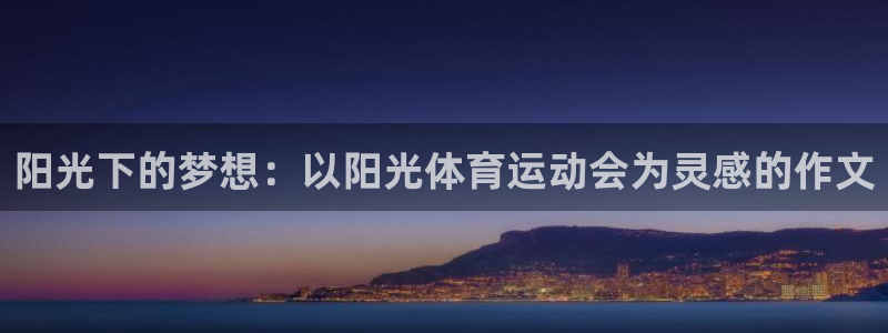 JJB竞技宝官方正版app娱乐代理怎么样：阳光下的梦想：以阳
