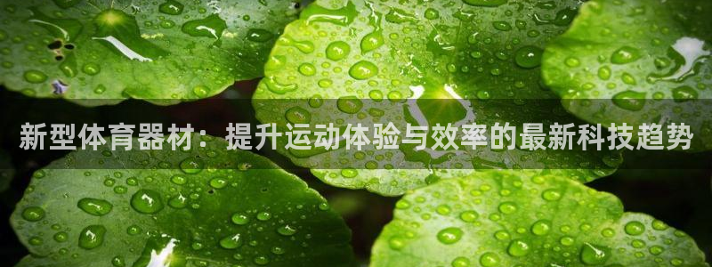 JJB竞技宝官网下载联系电话：新型体育器材：提升运动体验与效