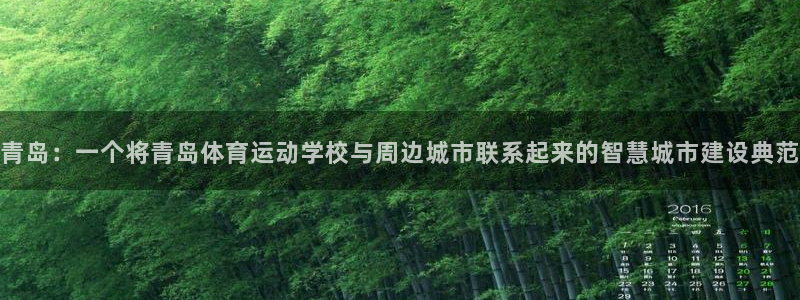 海南JJB竞技宝官网下载发展怎么样：青岛：一个将青岛体育运动