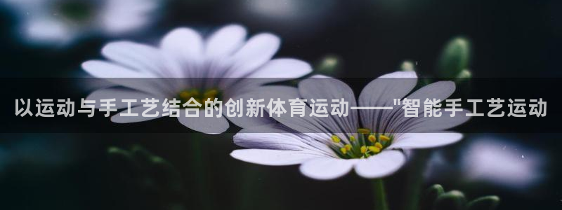 JJB竞技宝官网下载平台是正规平台吗安全吗：以运动与
