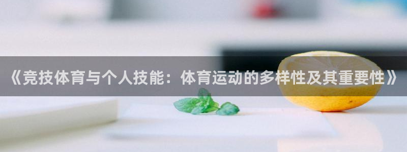 JJB竞技宝官网下载招商电话：《竞技体育与个人技能：