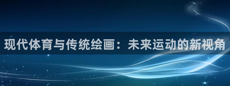 JJB竞技宝官网下载招商电话号码查询：现代体育与传统
