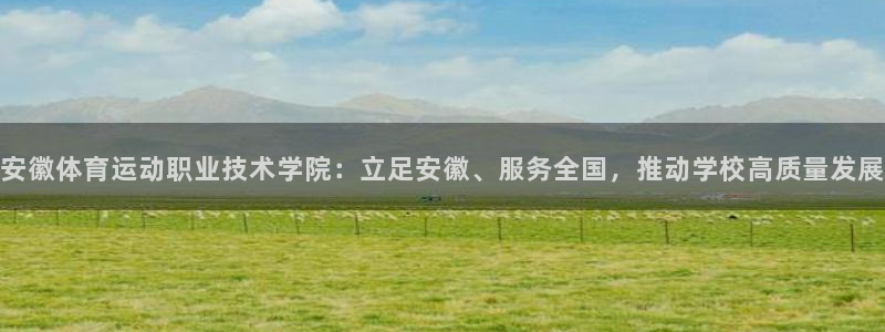 JJB竞技宝官网下载平台注册流程图：安徽体育运动职业技术学院