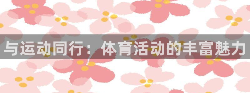 JJB竞技宝官网下载招商电话地址查询：与运动同行：体