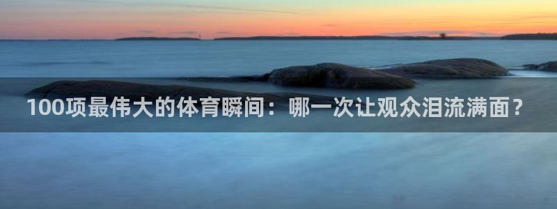 JJB竞技宝官网下载平台是正规平台吗知乎：100项最伟大的体