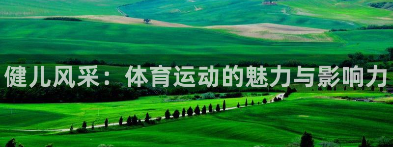 JJB竞技宝官方正版app集团logo：健儿风采：体育运动的