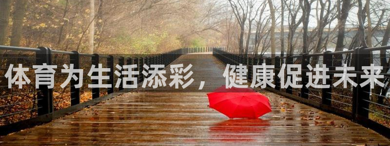 JJB竞技宝官方正版app娱乐40996：体育为生活