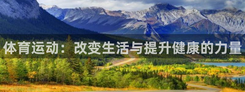 JJB竞技宝官网下载招商电话号码查询是多少：体育运动：改变生