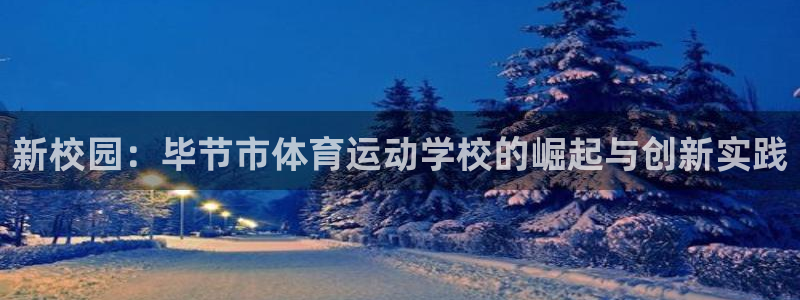 JJB竞技宝官方正版app集团官网网址：新校园：毕节市体育运