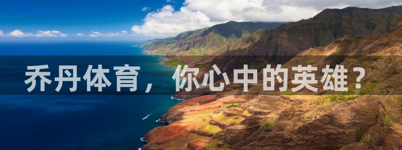 JJB竞技宝官网下载平台注册要钱吗安全吗：乔丹体育，