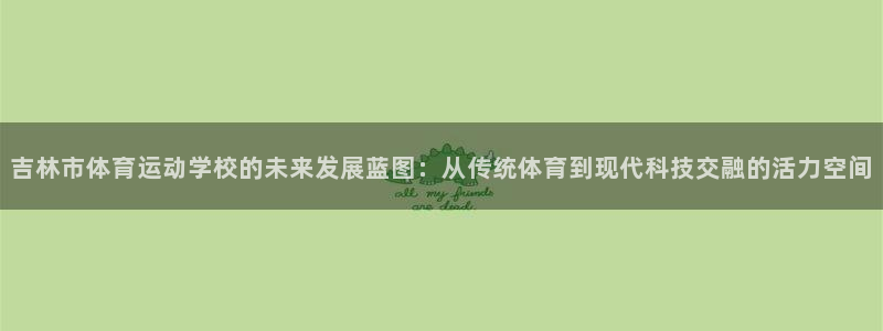 注册JJB竞技宝官方正版app：吉林市体育运动学校的未来发展