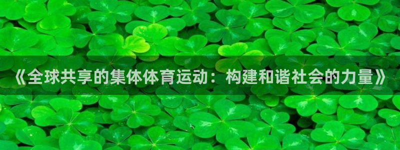 JJB竞技宝官网下载平台是正规平台吗知乎：《全球共享的集体体