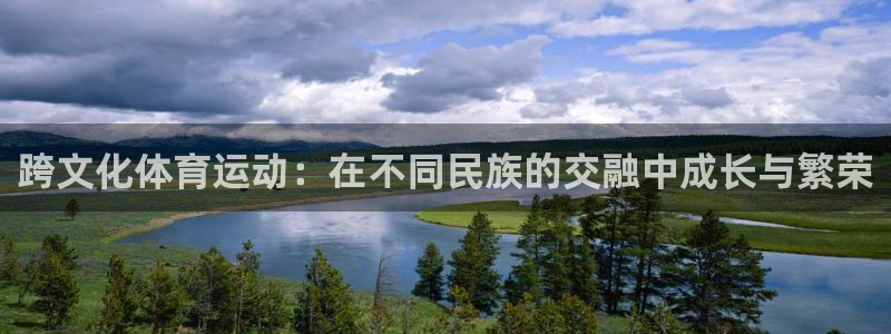 海南JJB竞技宝官网下载：跨文化体育运动：在不同民族的交融中