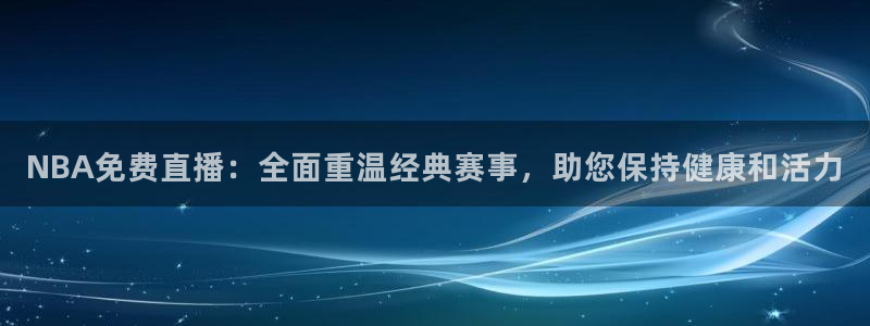 柠檬nba直播：NBA免费直播：全面重温经典赛事，助您保持健康和活力