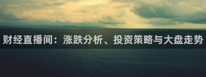 柠檬直播间：财经直播间：涨跌分析、投资策略与大盘走势