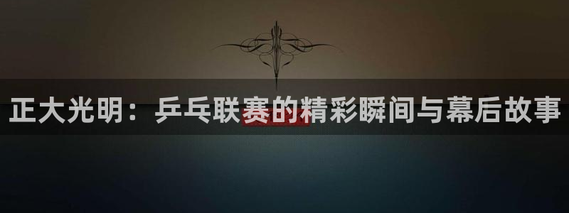 柠檬直播间：正大光明：乒乓联赛的精彩瞬间与幕后故事