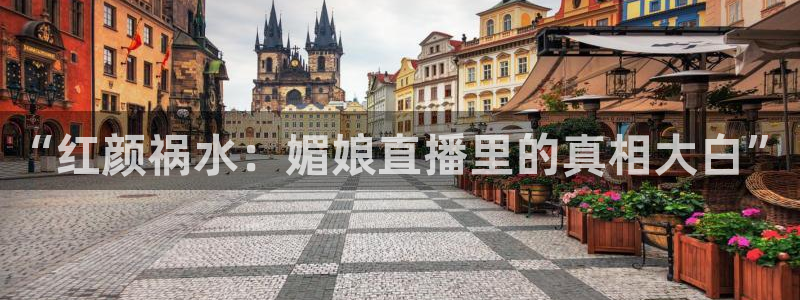 柠檬直播jrs：“红颜祸水：媚娘直播里的真相大白”