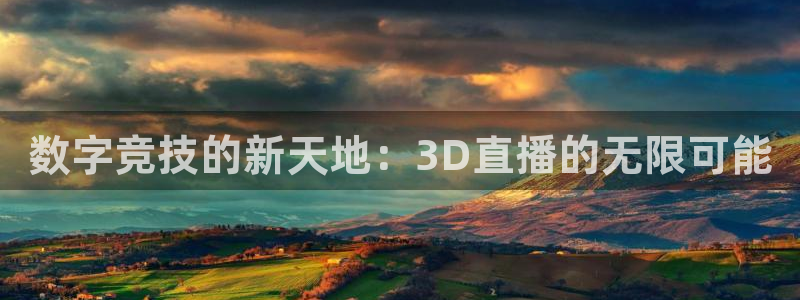 柠檬体育在线观看：数字竞技的新天地：3D直播的无限可能