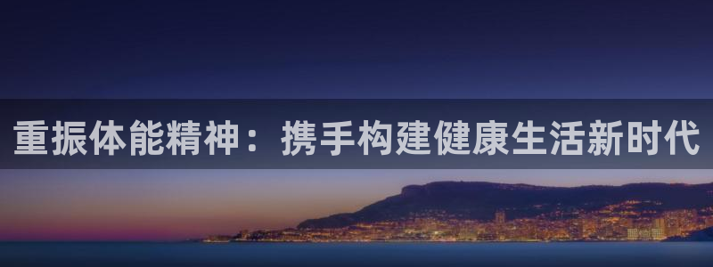 竞技宝app怎么下载：重振体能精神：