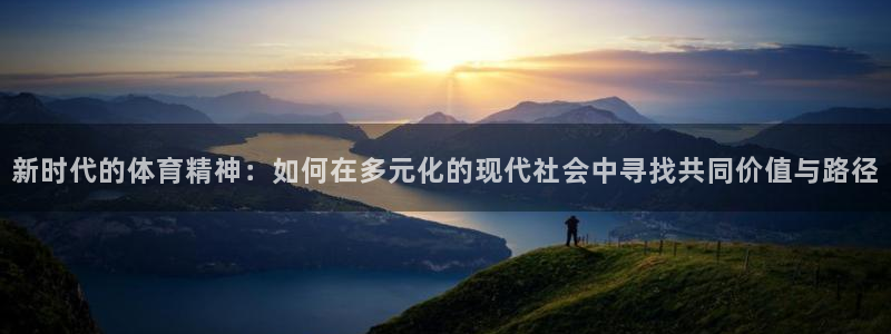 竞技宝 - 华语电竞行业引领者：新时代的体育精神：如何在多元