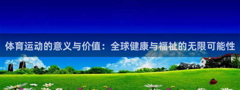 竞技宝门户网站：体育运动的意义与价值