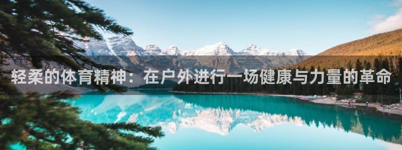  JJB竞技宝app下载：轻柔的体育精神：在户外进行一场健康与