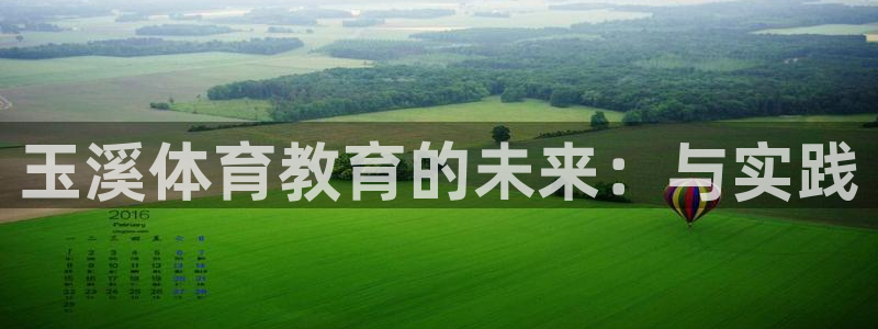  竞技宝网站多少：玉溪体育教育的未来：与实践