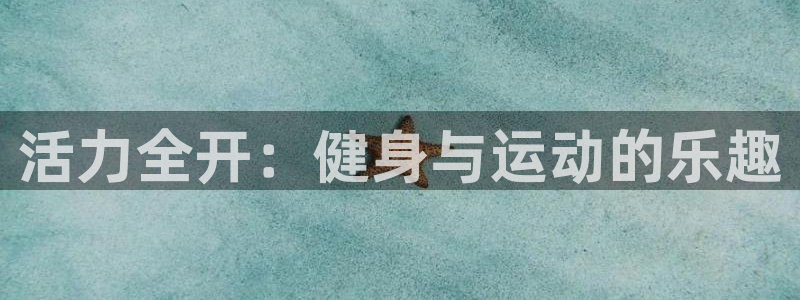竞技宝会黑钱吗：活力全开：健身与运动的乐趣