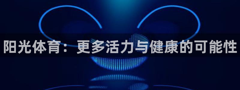  竞技宝黑钱吗能买吗：阳光体育：更多活力与健康的可能性
