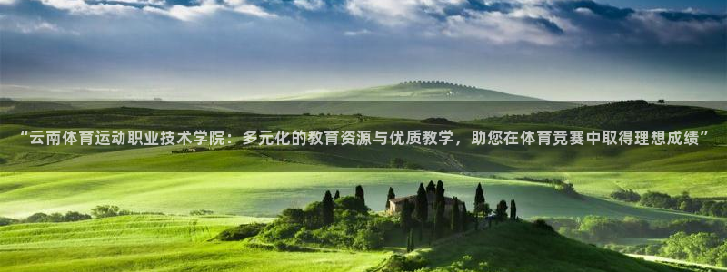  竞技宝是不是合法的：“云南体育运动职业技术学院：多元化的教育