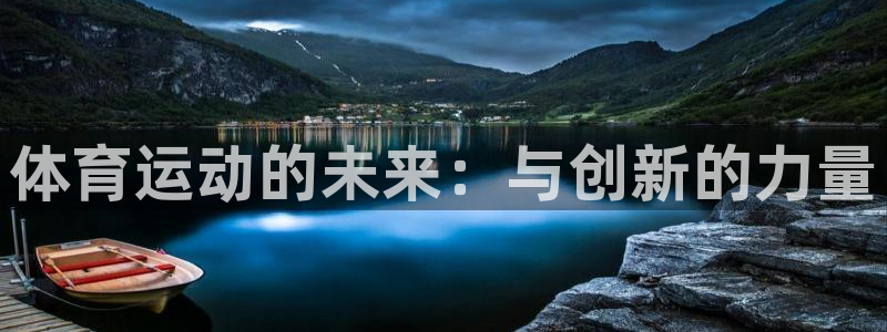  竞技宝软件下载：体育运动的未来：与创新的力量
