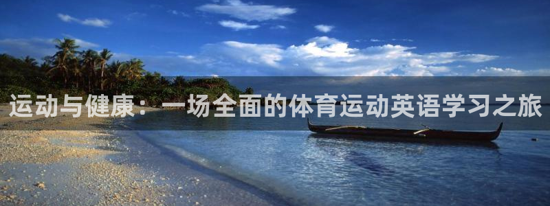  JJB竞技宝app：运动与健康：一场全面的体育运动英语学习之