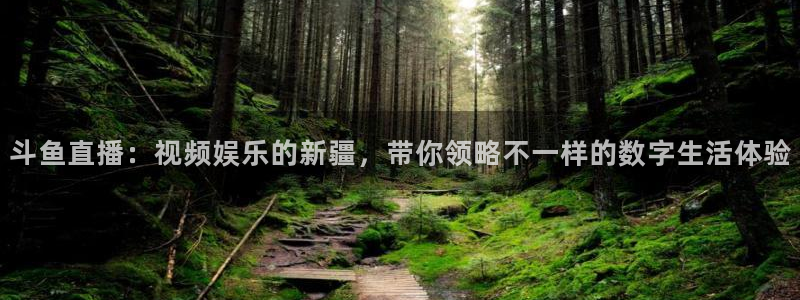 柠檬直播足球高清免费直播：斗鱼直播：视频娱乐的新疆，带你领略不一样的数字生活体验