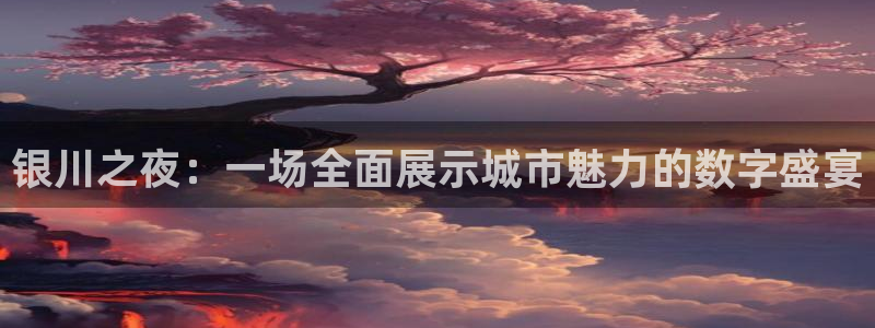 柠檬足球nba直播：银川之夜：一场全面展示城市魅力的数字盛宴